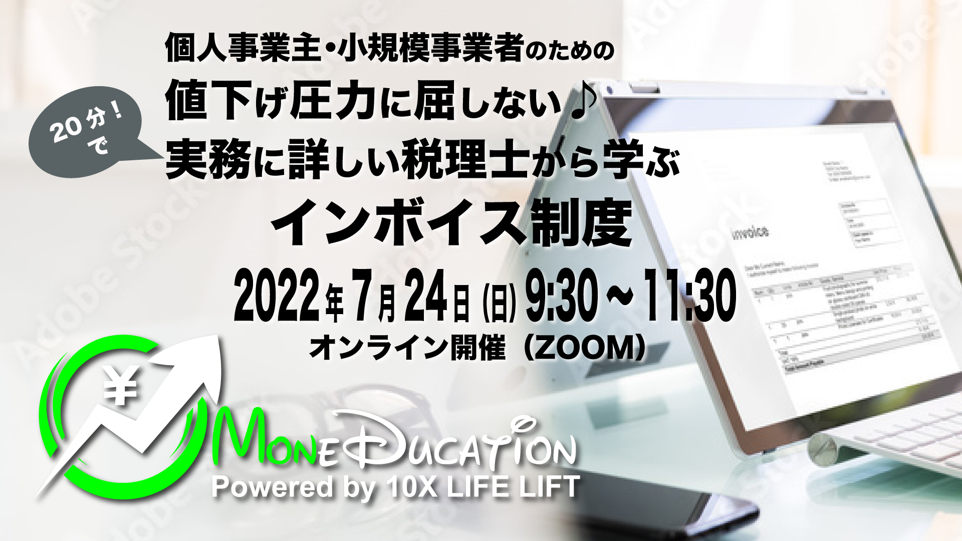 2022年7月 MoneDucationマンスリーミーティング～個人事業主・小規模事業者のための 値下げ圧力に屈しない♪ 実務に詳しい税理士から学ぶインボイス制度