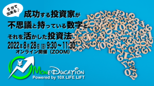 2022年8月 Moneducationマンスリーミーティング〜5分で出来る♪ 成功する投資家が不思議と持っている数字と、それを活かした投資法