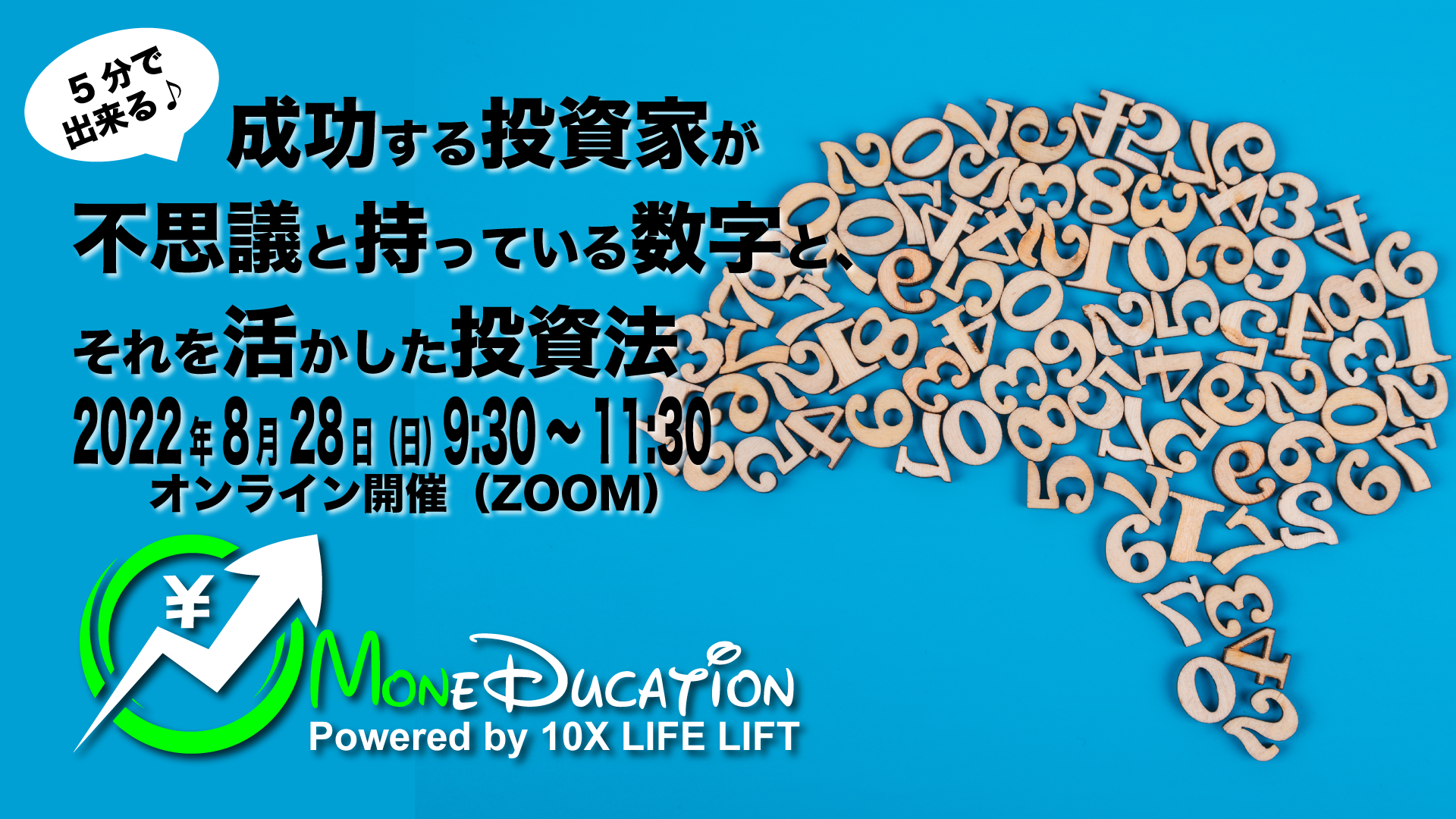 2022年8月 Moneducationマンスリーミーティング〜5分で出来る♪ 成功する投資家が不思議と持っている数字と、それを活かした投資法