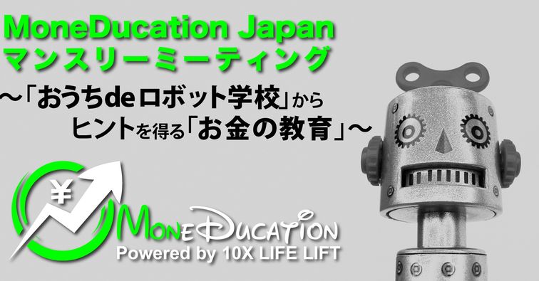 2022年5月 MoneDucationマンスリーミーティング～「おうちdeロボット学校」から考える「お金の教育」