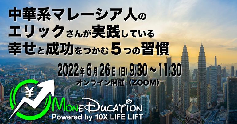 2022年6月 MoneDucationマンスリーミーティング～中華系マレーシア人のエリックさんが実践している幸せと成功をつかむ５つの習慣