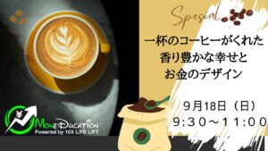 2022年9月 Moneducationマンスリーミーティング〜一杯のコーヒーがくれた香り豊かな幸せとお金のデザイン