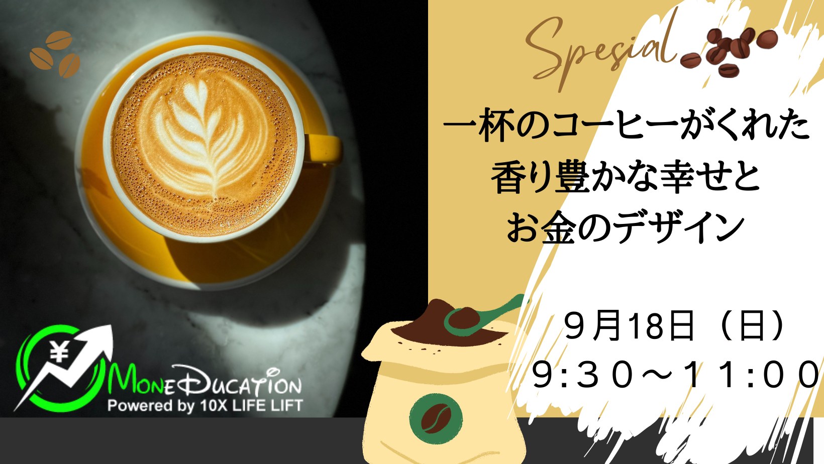 2022年9月 Moneducationマンスリーミーティング〜一杯のコーヒーがくれた香り豊かな幸せとお金のデザイン