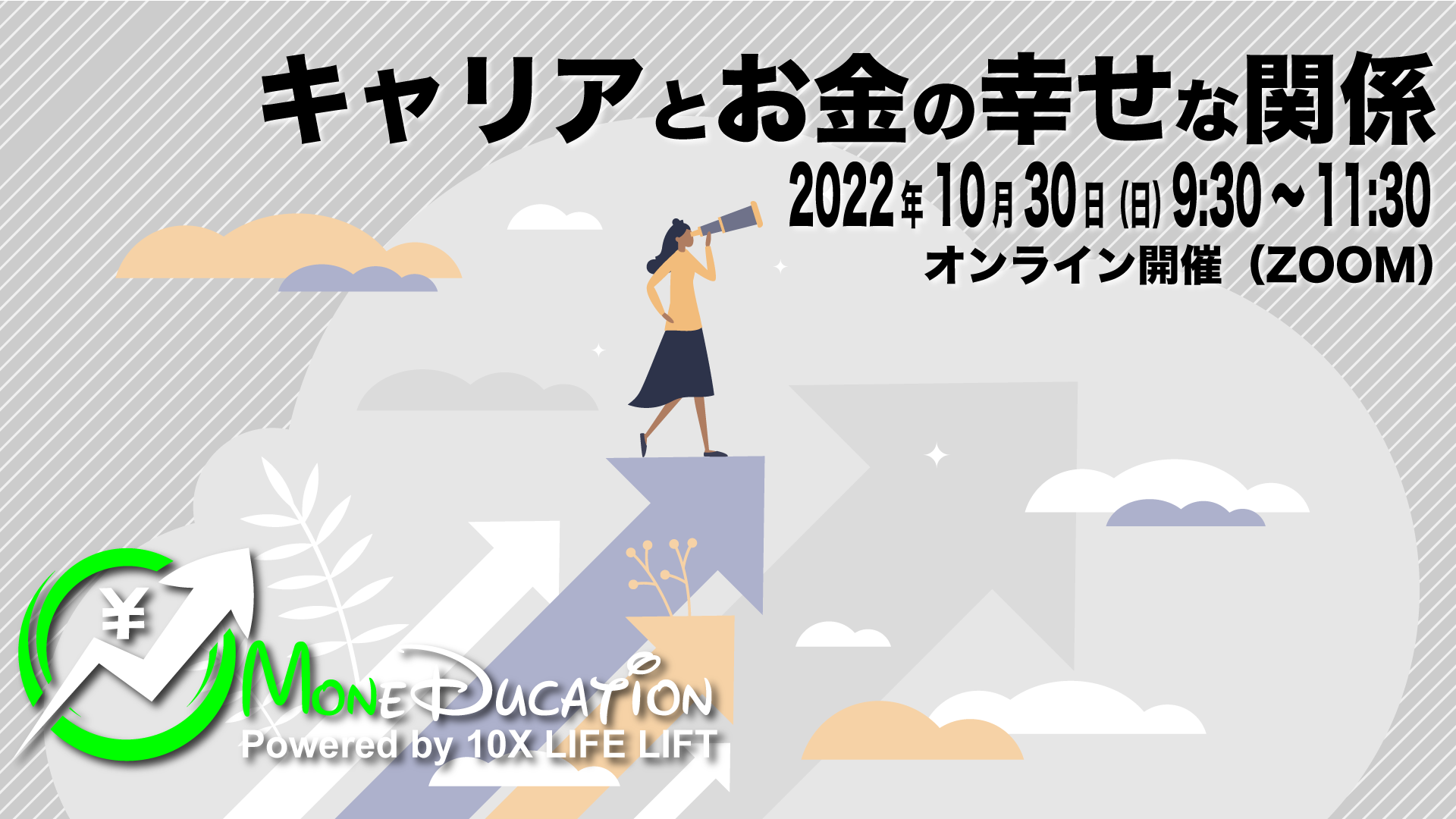 2022年10月 Moneducationマンスリーミーティング〜キャリアとお金の幸せな関係〜