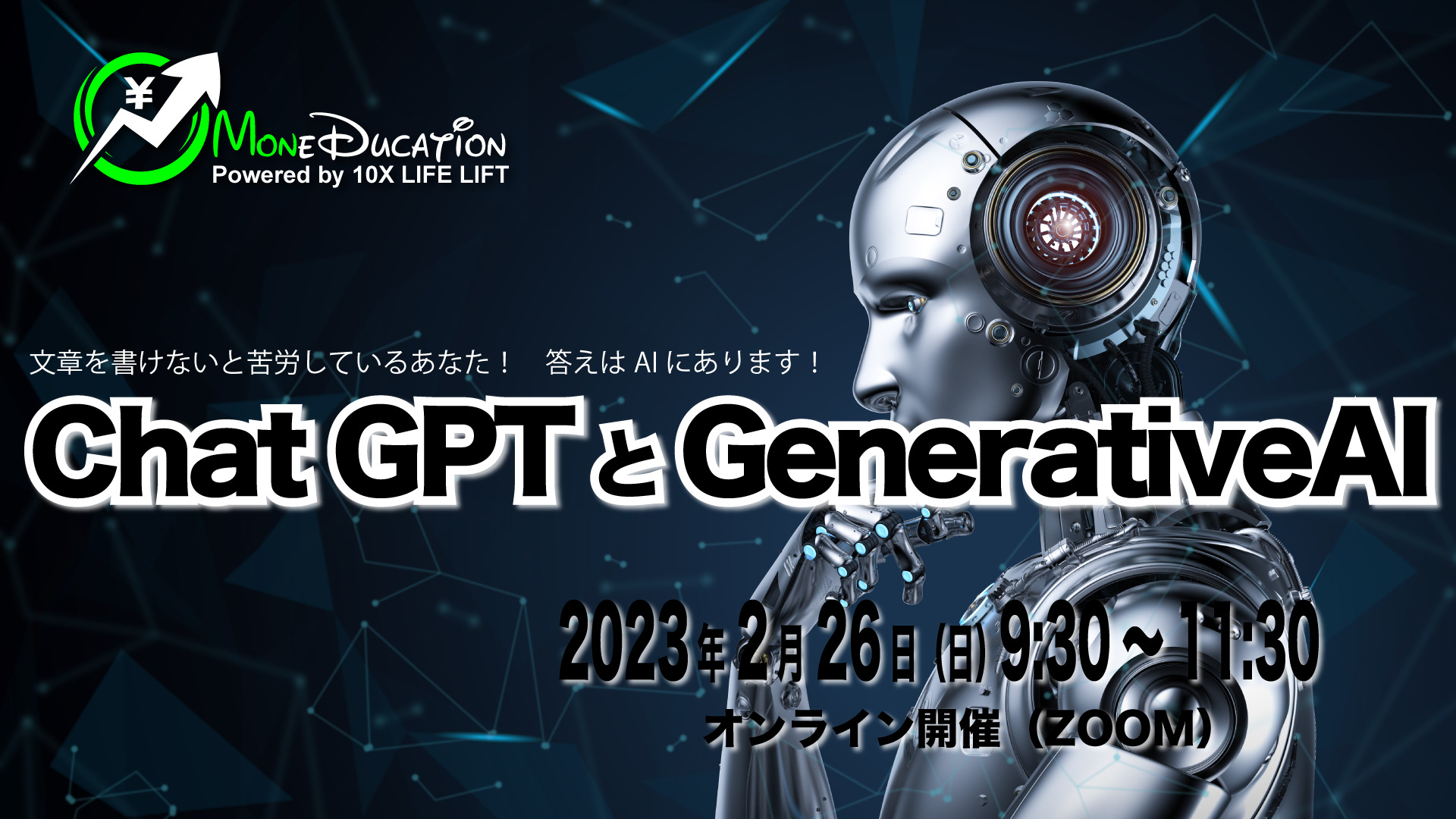 2023年2月 Moneducationマンスリーミーティング〜<strong>ChatGPTとGenerativeAI</strong>～