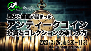 2023年3月 MoneDucationマンスリーミーティング〜歴史と価値が詰まったアンティークコイン:投資とコレクションの楽しみ方~