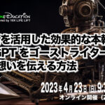 2023年4月 MoneDucationマンスリーミーティング〜AI技術を活用した効果的な本執筆法!ChatGPTをゴーストライターにして自分の想いを伝える方法~