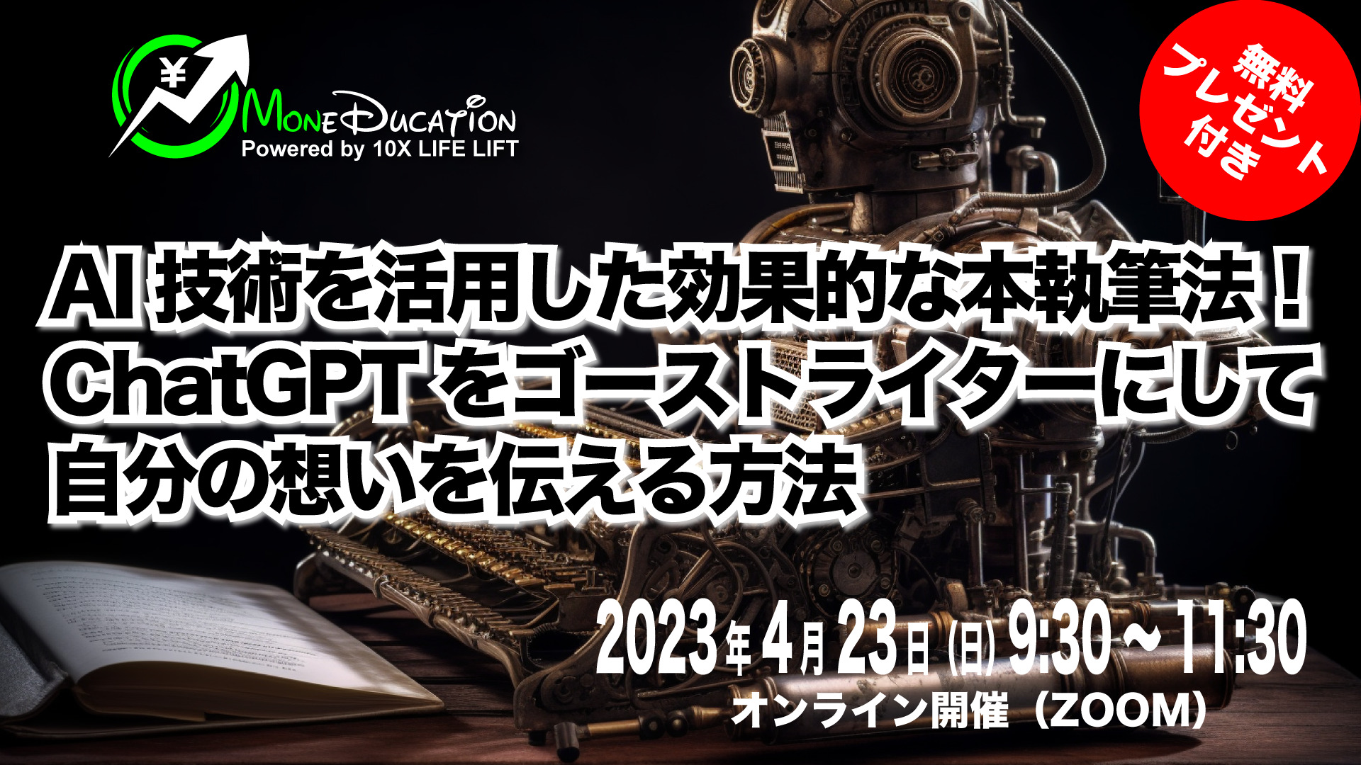 2023年4月 MoneDucationマンスリーミーティング〜AI技術を活用した効果的な本執筆法！ChatGPTをゴーストライターにして自分の想いを伝える方法～