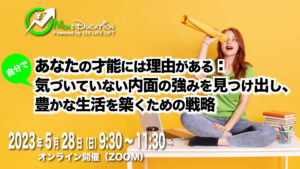 2023年5月 MoneDucationマンスリーミーティング〜あなたの才能には理由がある:自分で気づいていない内面の強みを見つけ出し、豊かな生活を築くための戦略~